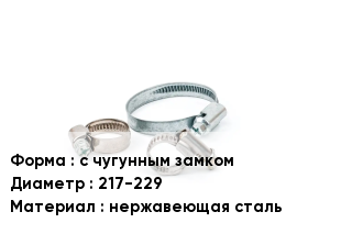 Хомут зажимной с чугунным замком D=217-229 нержавеющая сталь
